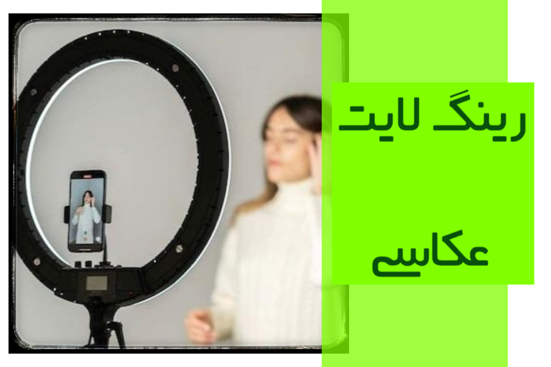 رینگ لایت عکاسی