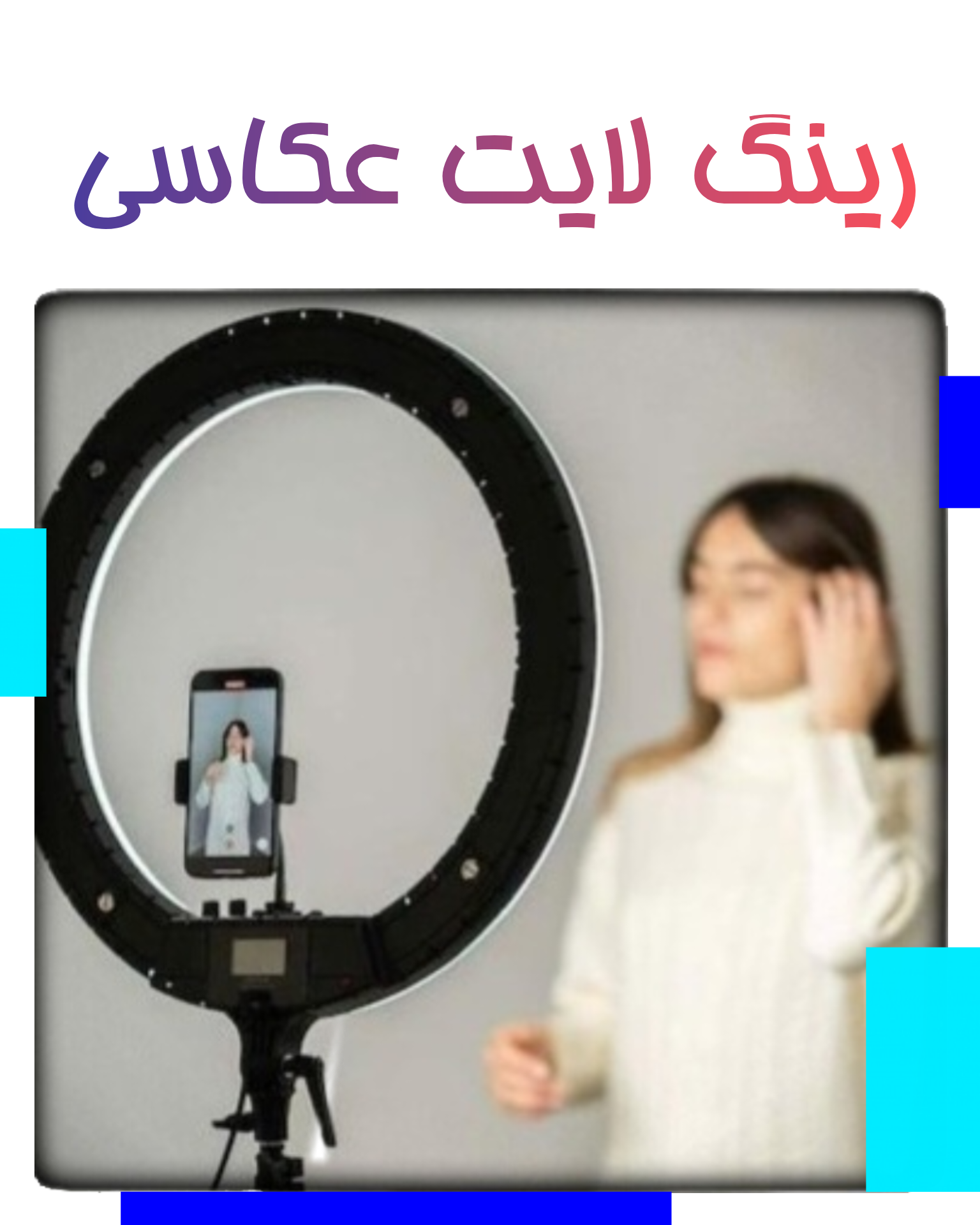 رینگ لایت عکاسی